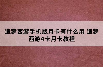 造梦西游手机版月卡有什么用 造梦西游4卡月卡教程